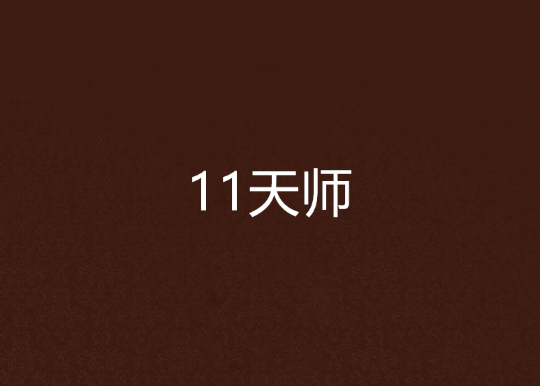11天師 11天師