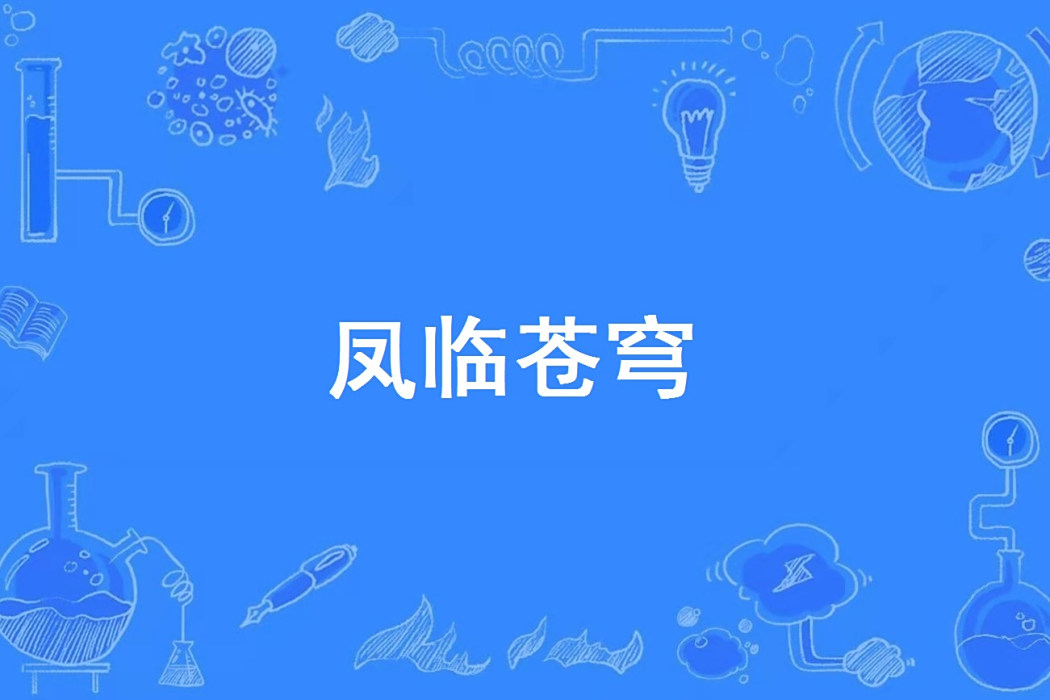 鳳臨蒼穹 鳳臨蒼穹