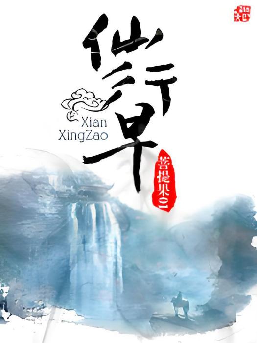 仙行早 仙行早