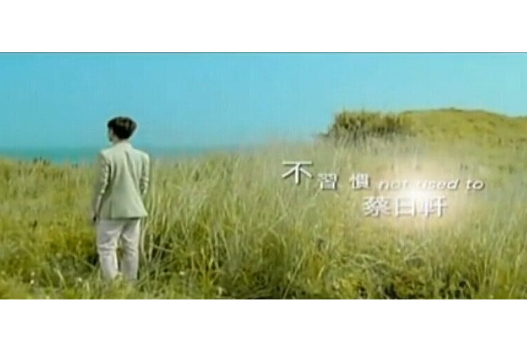 不習慣(蔡日軒演唱的歌曲) 不習慣(蔡日軒演唱的歌曲)