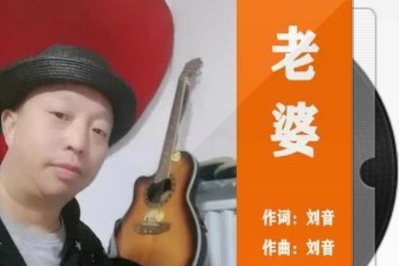 老婆(2021年劉音演唱的歌曲) 老婆(2021年劉音演唱的歌曲)