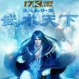 武術天下 武術天下