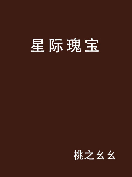 星際瑰寶