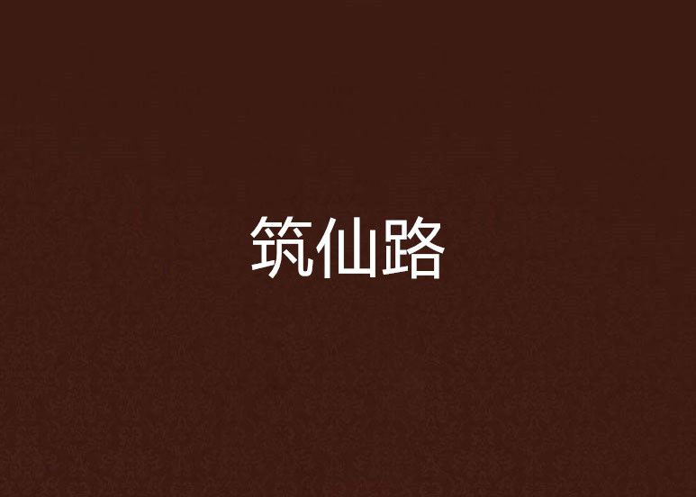 築仙路(皮皮魯的鼻尖有神奇創作的網路小說) 築仙路(皮皮魯的鼻尖有神奇創作的網路小說)
