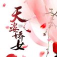 天姿嬌女 天姿嬌女
