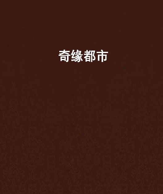 奇緣都市 奇緣都市