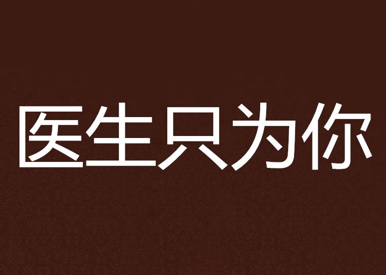 醫生只為你 醫生只為你