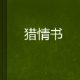 獵情書 獵情書
