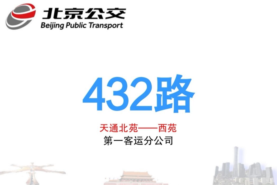 北京公交432路 北京公交432路