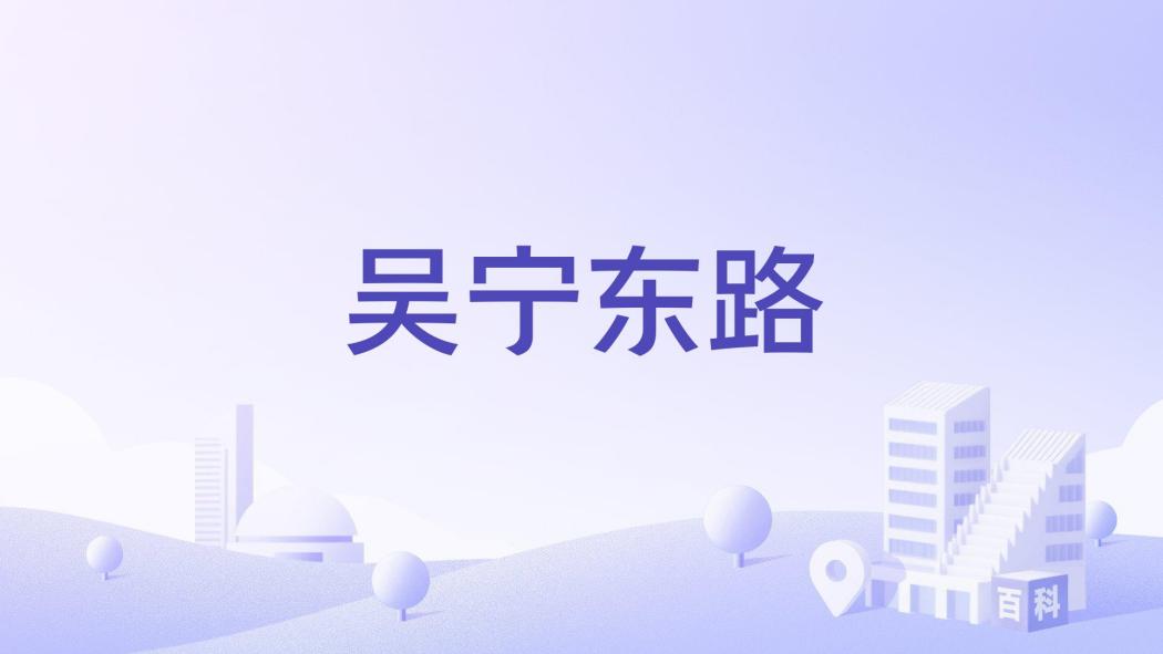 吳寧東路 吳寧東路