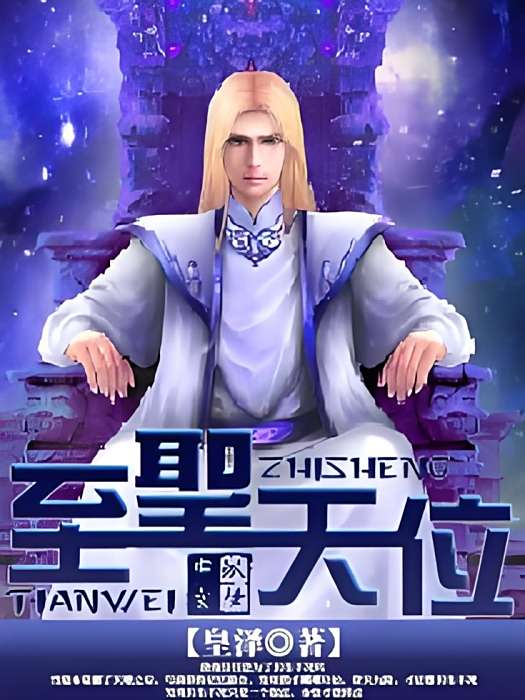 至聖天位
