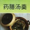 藥膳湯羹 藥膳湯羹