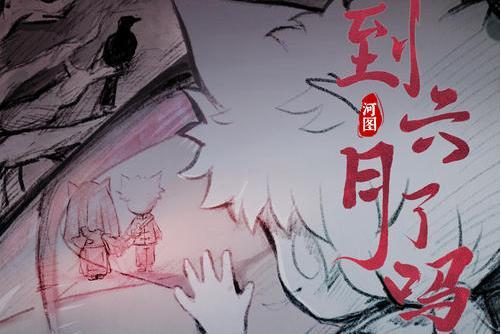 到六月了嗎 到六月了嗎