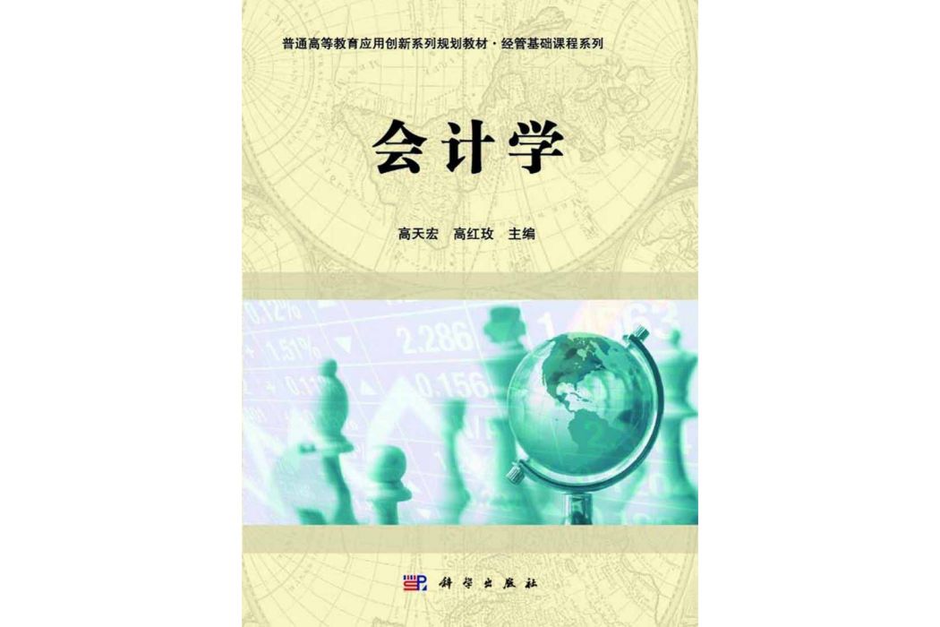 會計學(2014年科學出版社出版的圖書) 會計學(2014年科學出版社出版的圖書)