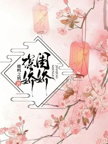 深閨嬌嬌 深閨嬌嬌