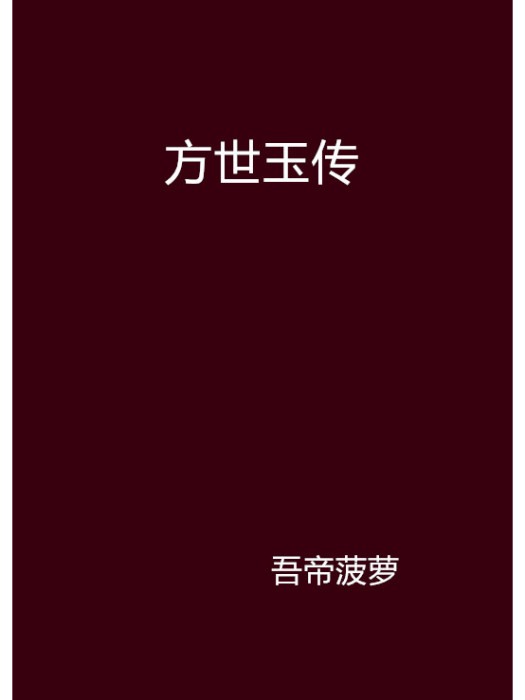 方世玉傳 方世玉傳