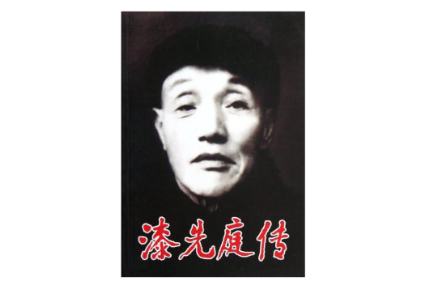 漆先庭傳 漆先庭傳