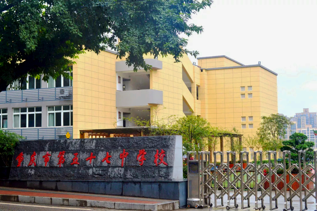 重慶市第五十七中學校(重慶示範國中)
