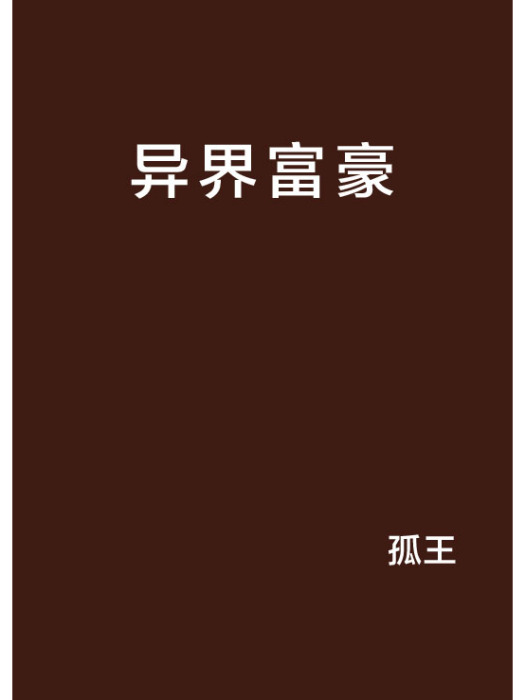 異界富豪 異界富豪