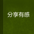 分享有感 分享有感