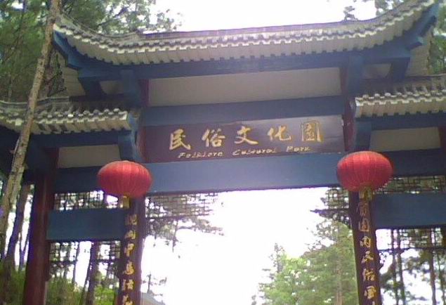 川北民俗文化園