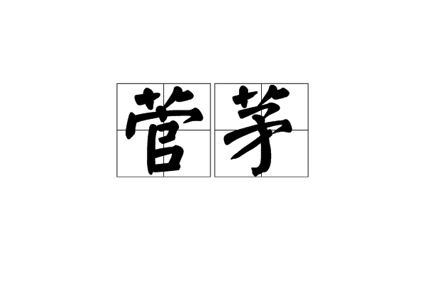 菅茅 菅茅
