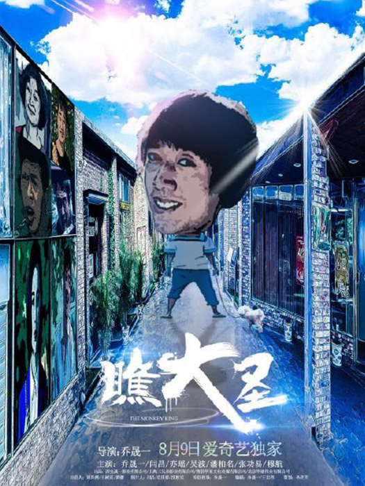 瞧大聖 瞧大聖