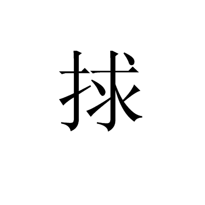 捄 捄