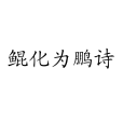 鯤化為鵬詩 鯤化為鵬詩
