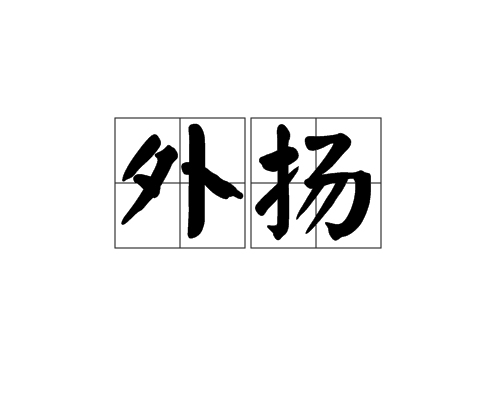外揚 外揚