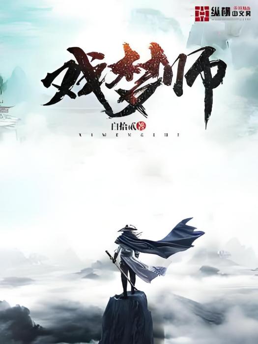 戲夢師 戲夢師