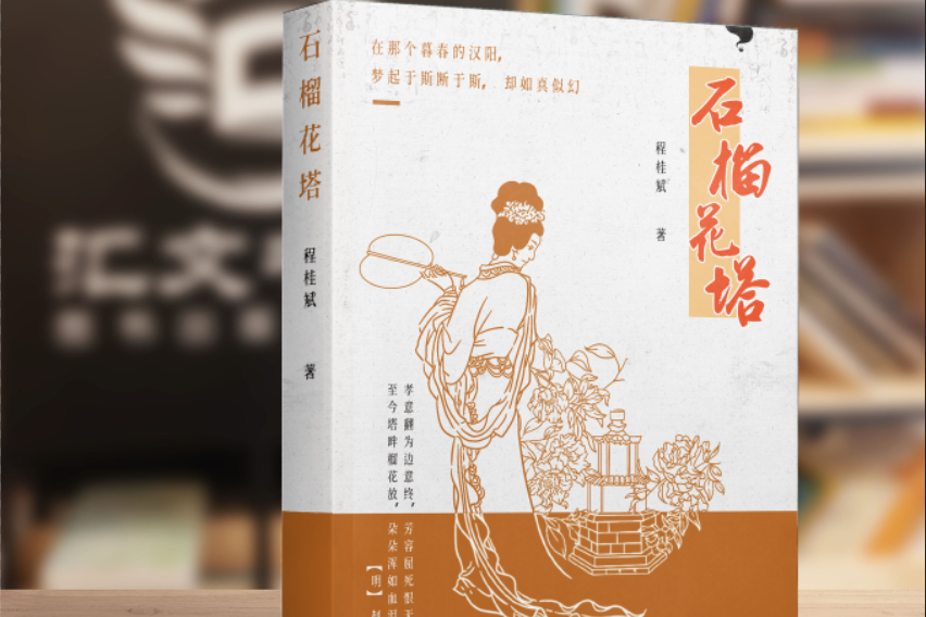 石榴花塔(山東齊魯音像出版有限公司出版圖書) 石榴花塔(山東齊魯音像出版有限公司出版圖書)