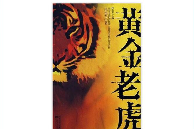 黃金老虎 黃金老虎