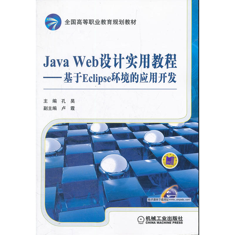 Java Web設計實用教程——基於Eclipse環境的套用開發