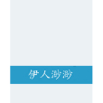 伊人渺渺 伊人渺渺