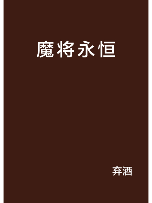 魔將永恆 魔將永恆