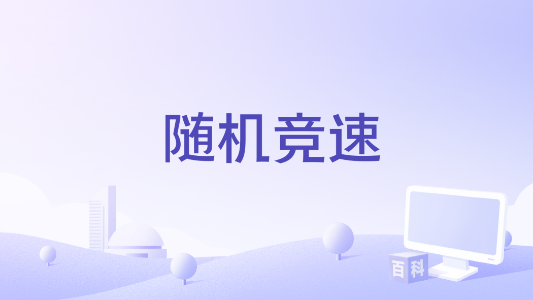 隨機競速 隨機競速