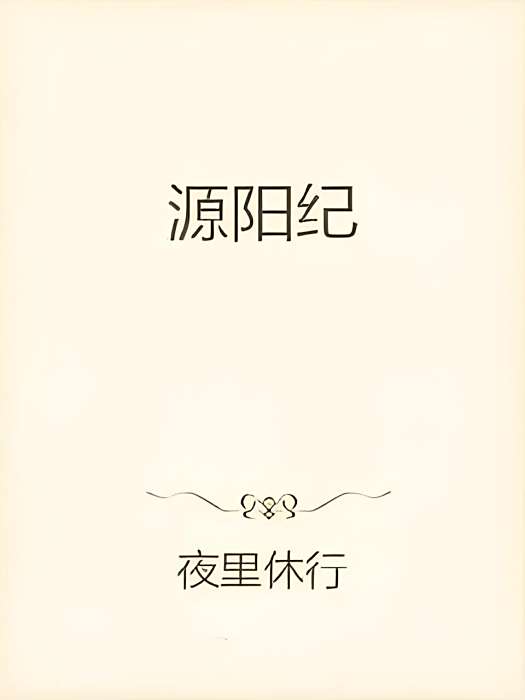 源陽紀 源陽紀