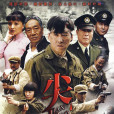 尖刀(2010年穀錦雲執導的電視劇)