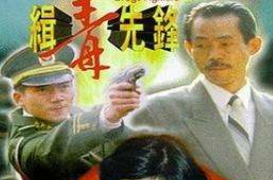 緝毒先鋒(1995年電視劇)