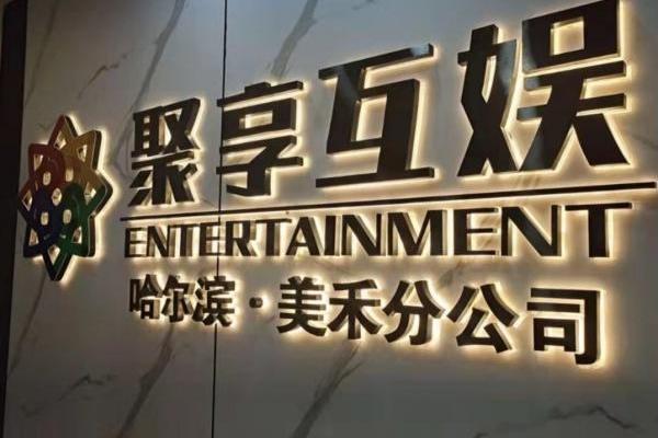 聚享互娛 聚享互娛