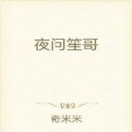 夜問笙哥