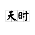 天時(漢語詞語) 天時(漢語詞語)