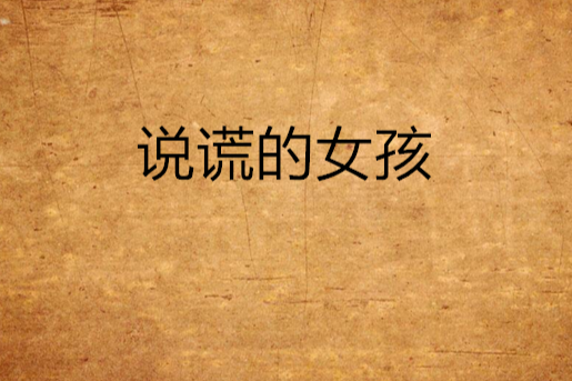 說謊的女孩(連載穿越架空小說) 說謊的女孩(連載穿越架空小說)