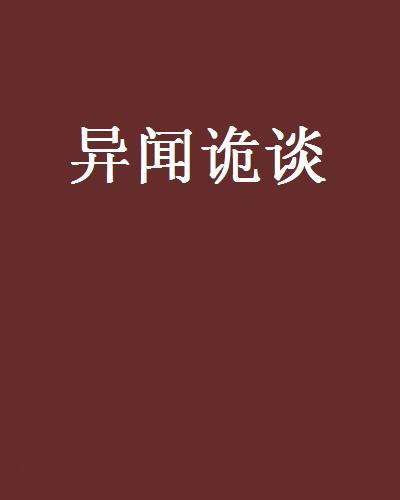 異聞詭談 異聞詭談
