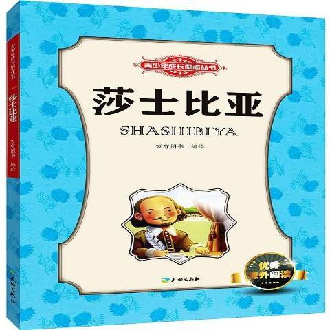 莎士比亞(2015年天地出版社出版的圖書) 莎士比亞(2015年天地出版社出版的圖書)