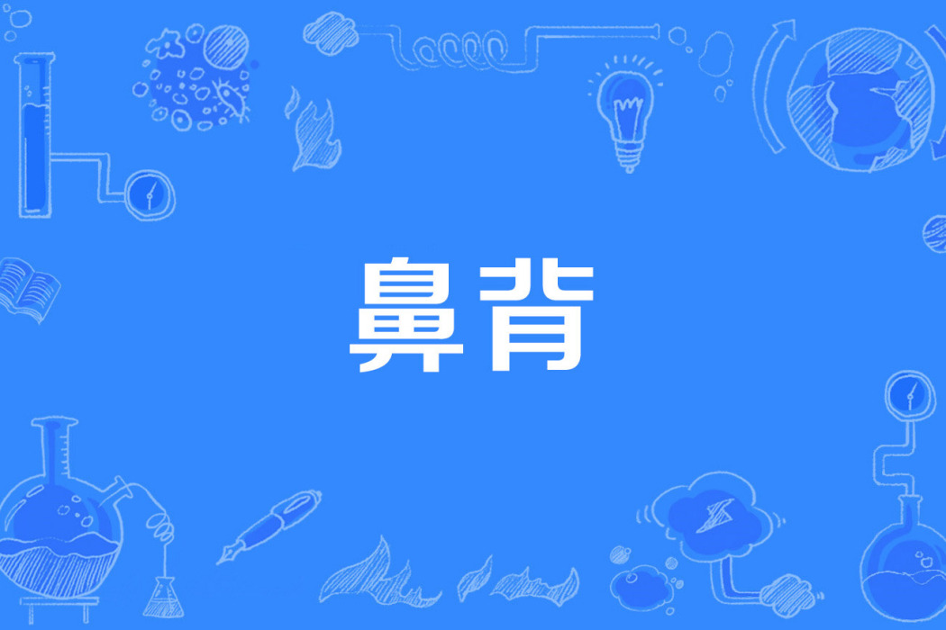 鼻背 鼻背