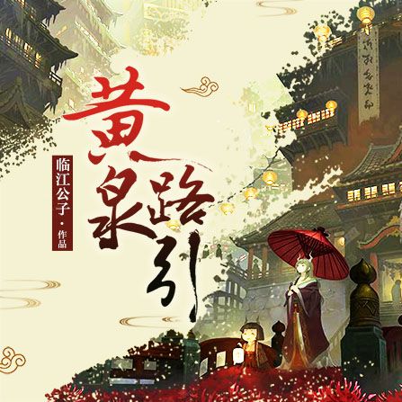 黃泉路引 黃泉路引