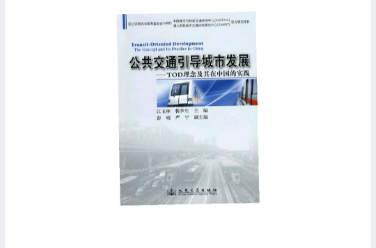 公共運輸引導城市發展：TOD理念及其在中國的實踐