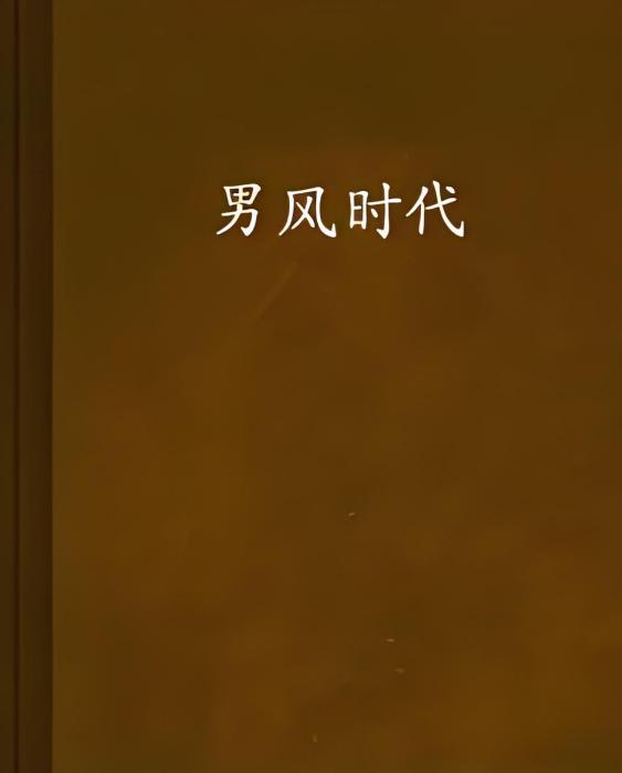 男風時代 男風時代